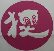 狸だんご本舗 ロゴ
